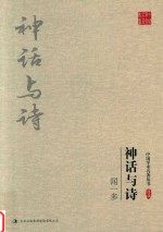 闻一多 神话与诗 封面