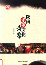 陕南孝歌文化考察 封面