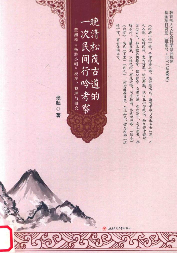 晚清松茂古道的一次民间行吟考察  董湘琴  松游小唱  校注  整理与研究 封面