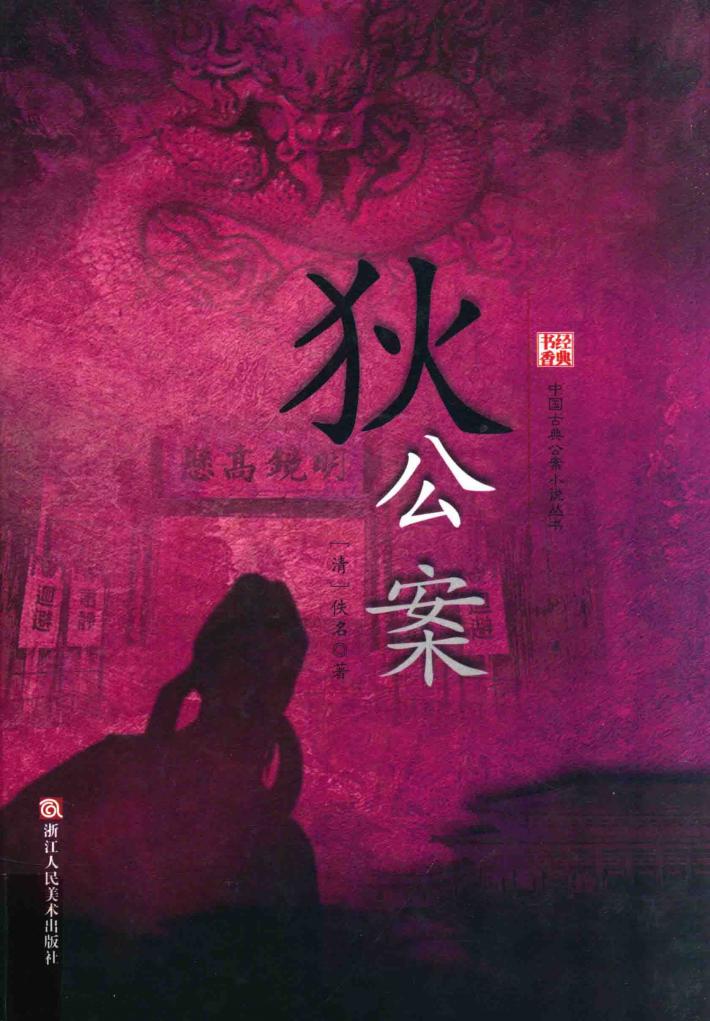 狄公案 电子书封面