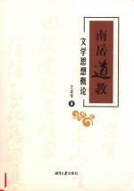 南岳道教文学思想概论 封面