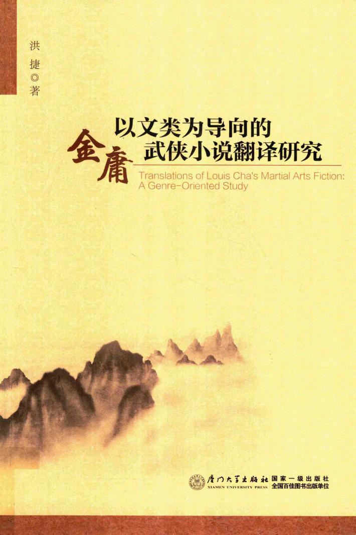 以文类为导向的金庸武侠小说翻译研究 封面