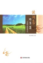 渡闲斋野草集  一个农民工的诗意人生 封面