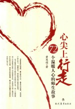 心尖上行走  72个温暖人心的师生故事 封面