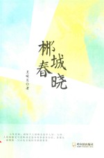 郴城春晓 封面