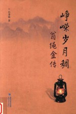 峥嵘碎叶稠  翁绳金传 封面
