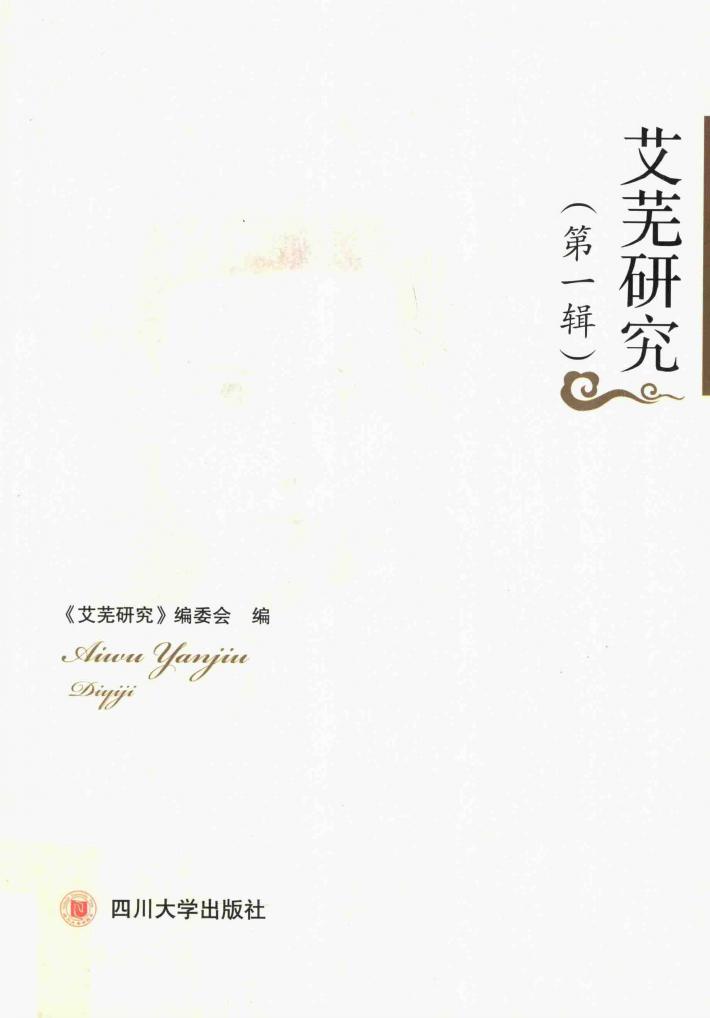 艾芜研究  第1辑 封面
