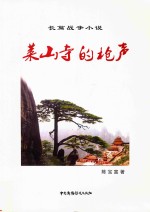 长篇战争小说  莱山寺的枪声 封面