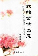 我的诗情画意 封面