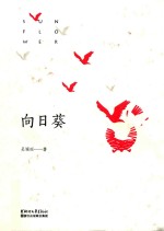 向日葵 封面