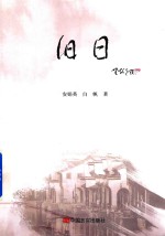 旧日 封面