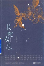 长此以忘 封面