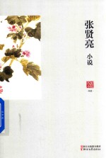 张贤亮小说 电子书封面