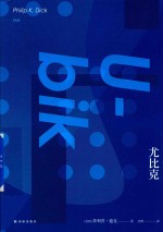 译林幻系列  尤比克 封面