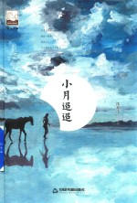 紫金文库  中国书籍文学馆  小月迢迢 封面