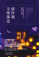 请许我尘埃落定 封面