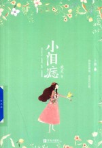小泪痣  上 封面