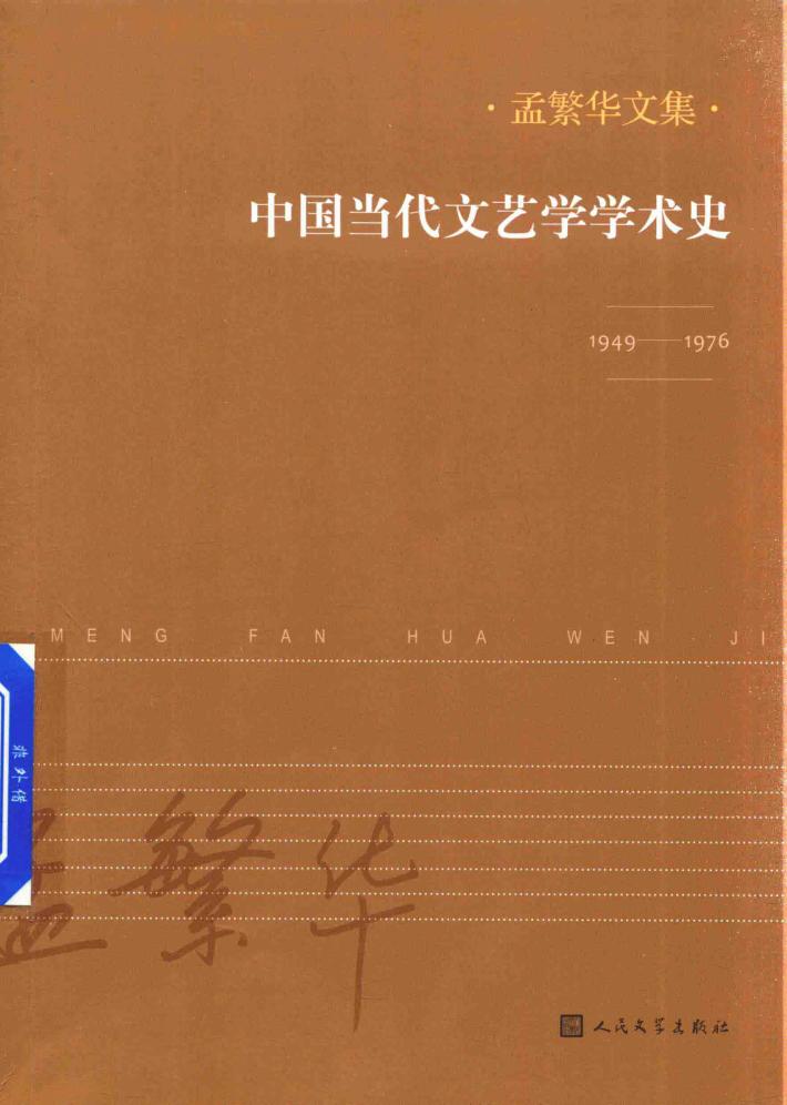 中国当代文艺学学术史 1949-1976 封面