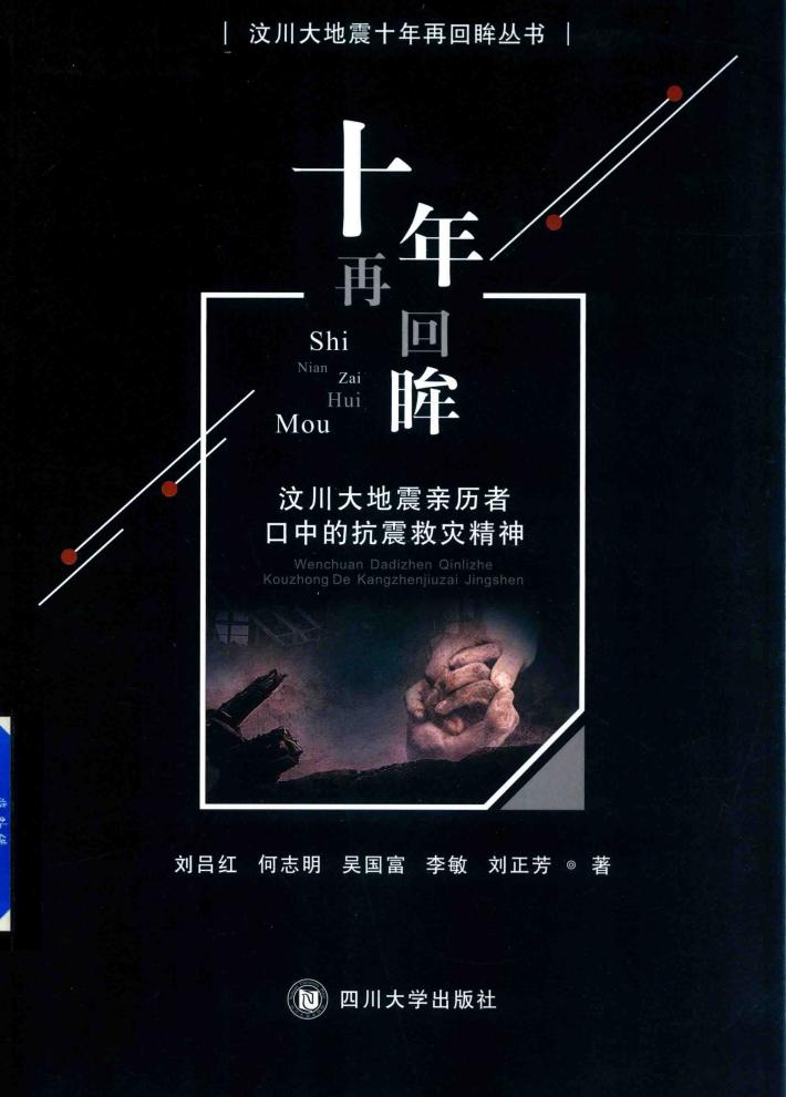 十年再回眸  汶川大地震亲历者口中的抗震救灾精神 封面