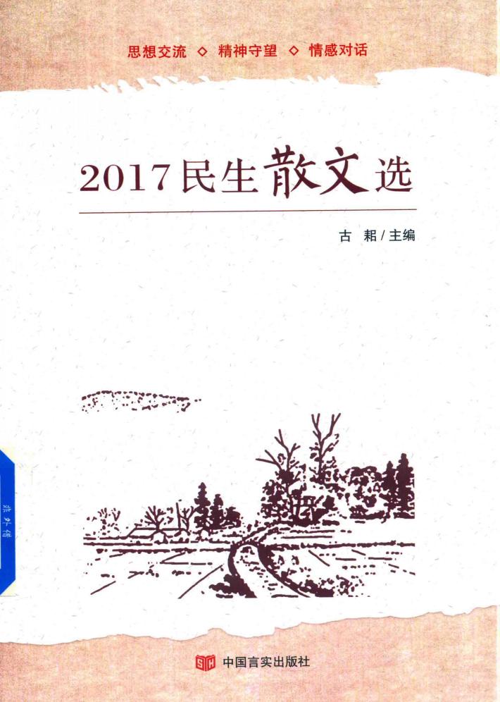 2017民生散文选 封面