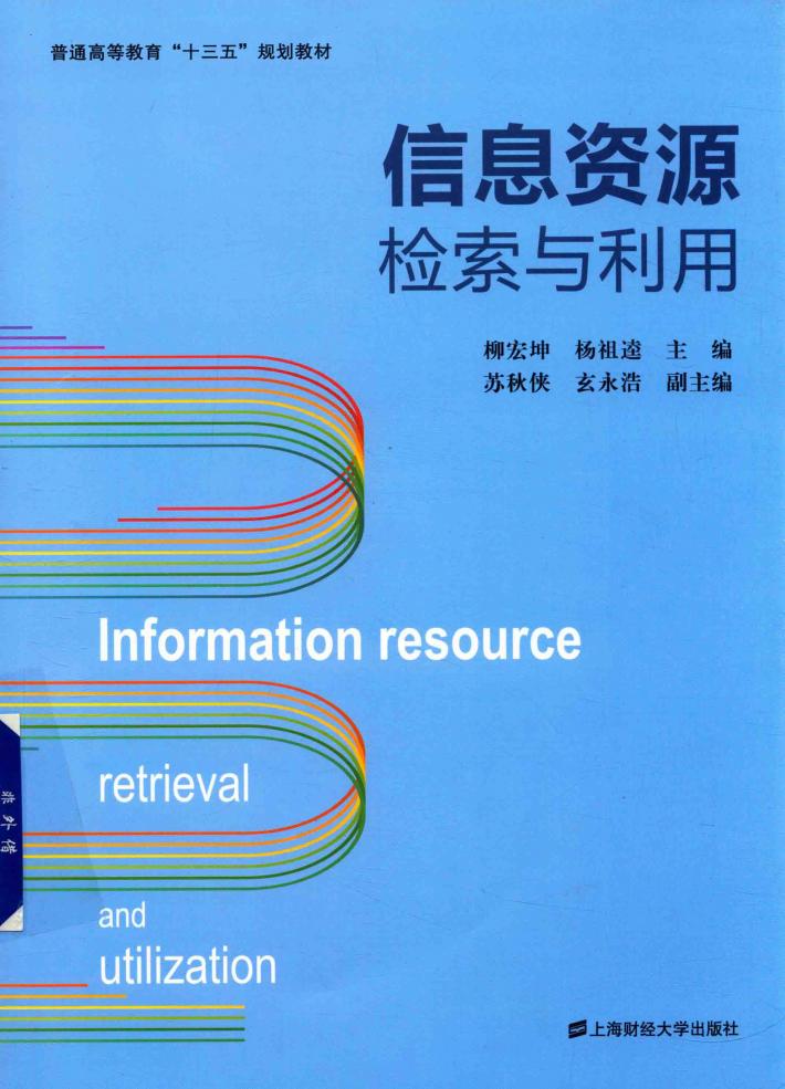 信息资源检索与利用 封面