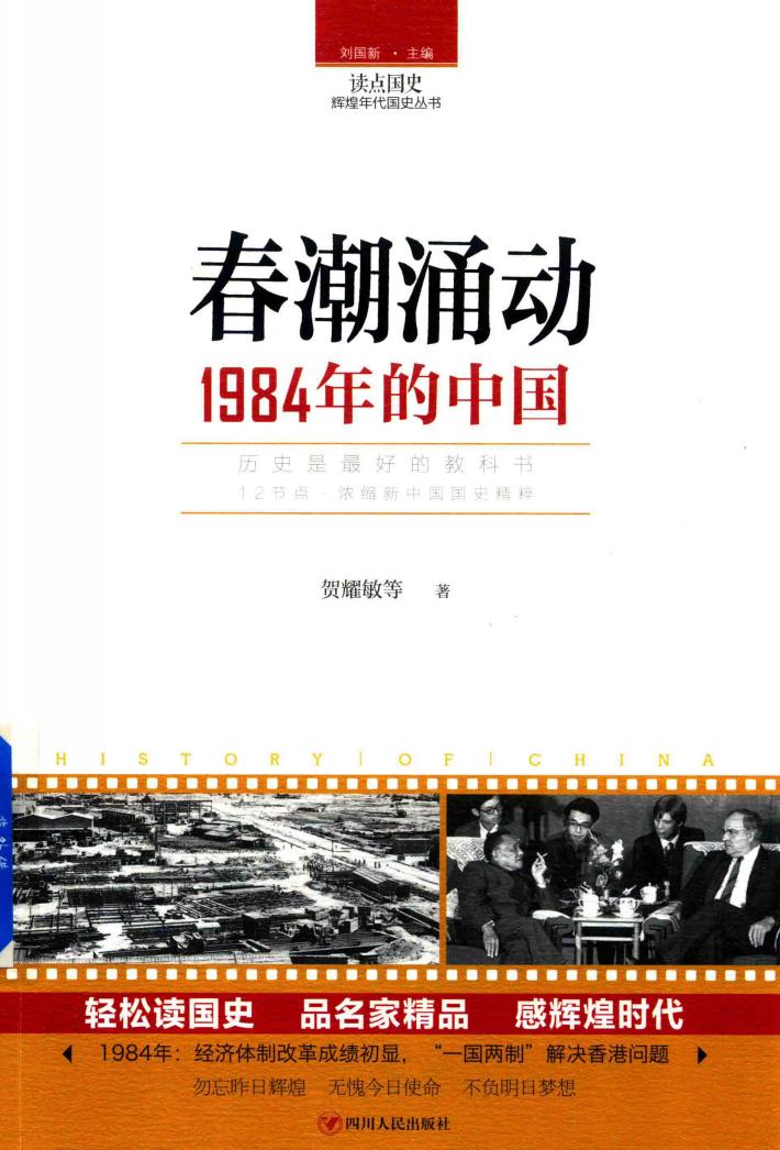 读点国史  辉煌年代国史丛书  春潮涌动  1984年的中国 封面