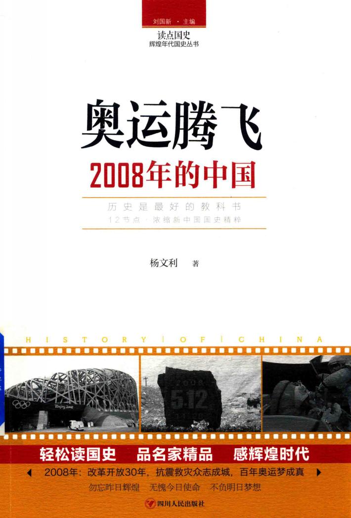读点国史  辉煌年代国史丛书  奥运腾飞  2008年的中国 封面