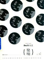 SOUL客文艺聚响 封面