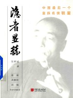 隐者显赫  中国最后一个皇族名儒 封面