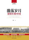 读点国史  辉煌年代国史丛书  激荡岁月  1976年的中国 封面