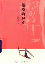家乡书长篇散文丛书  屈原的村庄 封面