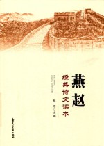燕赵经典诗文读本 封面