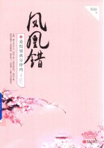 凤凰错  4  爱恨别离分骨肉  上 封面