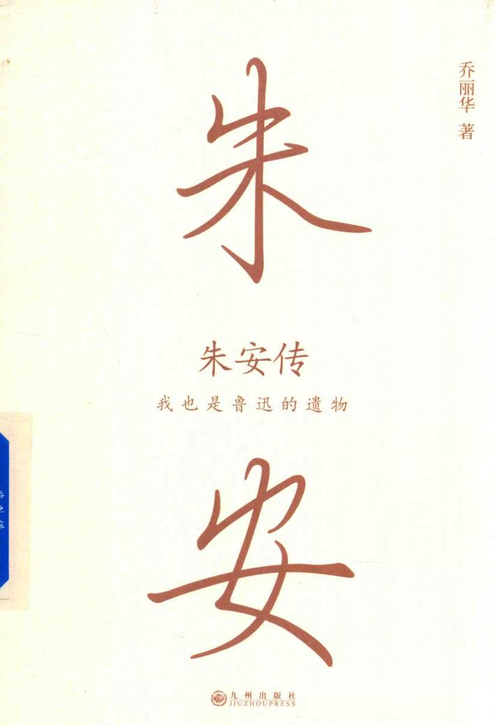 我也是鲁迅的遗物  朱安传 封面