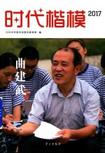 时代楷模2017  曲建武 封面