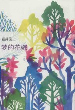 梦的花嫁 封面