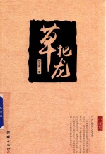 草把龙 封面