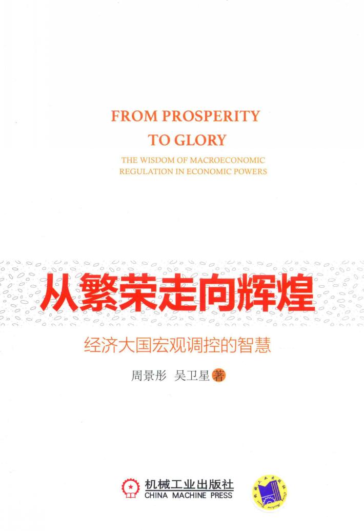 从繁荣走向辉煌 经济大国宏观调控的智慧 封面