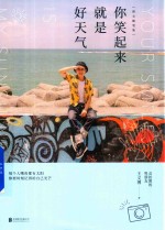 你笑起来就是好天气 封面