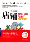 移动端店铺装修、运营与推广 封面