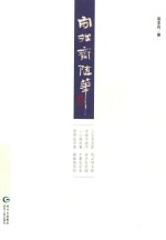 守拙斋随笔 封面