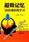 超级记忆  10倍速轻松学习 封面