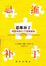 思维补丁 修复你的61个逻辑漏洞 封面