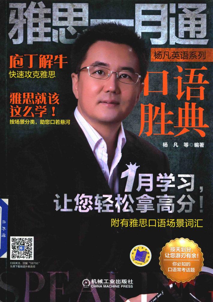 杨凡英语系列  雅思一月通  口语胜典  庖丁解救快速攻克雅思 封面