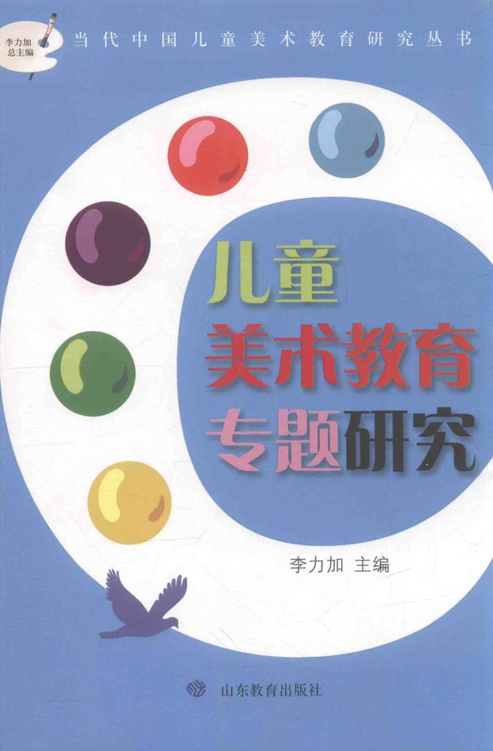 儿童美术教育专题研究 封面
