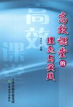 高效课堂的理念与实践 封面