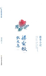 梁实秋散文集 封面