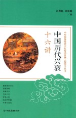 中国历代兴衰十六讲 封面
