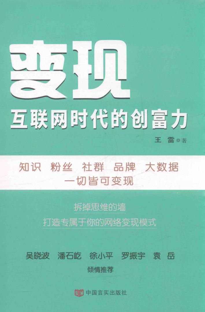 变现  互联网时代的创富力 封面