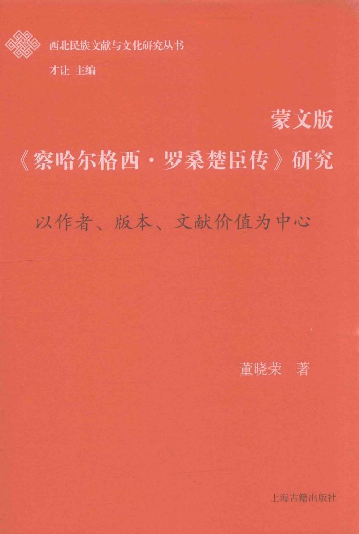 《察哈尔格西·罗桑楚臣传》研究  蒙文版 封面